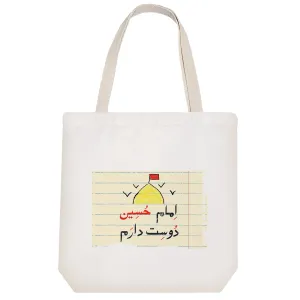 توت بگ پارچه ای امام حسین دوست دارم