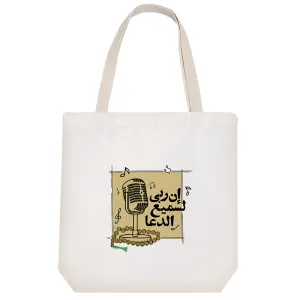 توت بگ پارچه ای إن ربی لسمیع الدعا