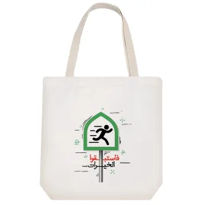 توت بگ پارچه ای فاستبقوا الخیرات
