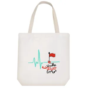 توت بگ پارچه ای عاقبت بین روضه می میرم
