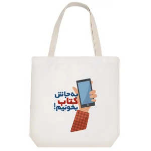 توت بگ پارچه ای به جاش کتاب بخونیم