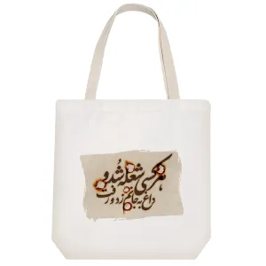 توت بگ پارچه ای هرکسی شعله شد و داغ به جانم زد و رفت