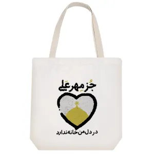 توت بگ پارچه ای جز مهر علی در دل من خانه ندارد