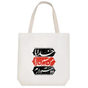 توت بگ پارچه ای خدایا من حسین را دوست دارم