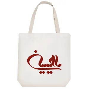 توت بگ پارچه ای یا حسین
