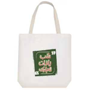 توت بگ پارچه ای شب یلدا