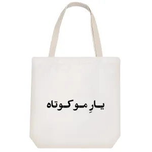توت بگ پارچه ای یار مو کوتاه