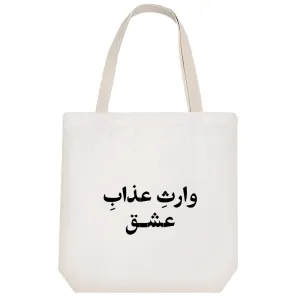 توت بگ پارچه ای وارث عذاب عشق