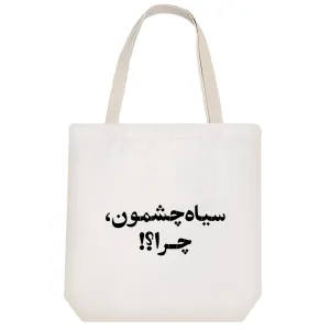 توت بگ پارچه ای سیاه چشمون چرا؟؟