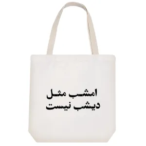 توت بگ پارچه ای امشب مثل دیشب نیست