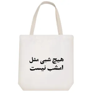 توت بگ پارچه ای هیچ شبی مثل امشب نیست