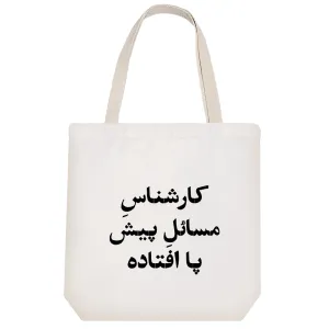 توت بگ پارچه ای کارشناس مسائل پیش پا افتاده
