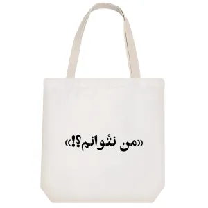 توت بگ پارچه ای من نتوانم