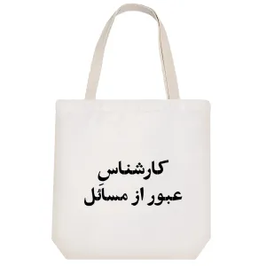 توت بگ پارچه ای کارشناس عبور از مسائل