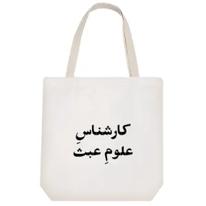توت بگ پارچه ای کارشناس علوم عبث