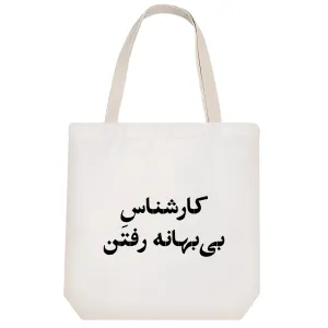 توت بگ پارچه ای کارشناس بی بهانه رفتن