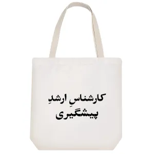توت بگ پارچه ای کارشناس ارشد پیشگیری