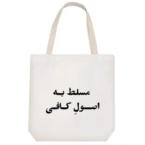 توت بگ پارچه ای مسلط به اصول کافی