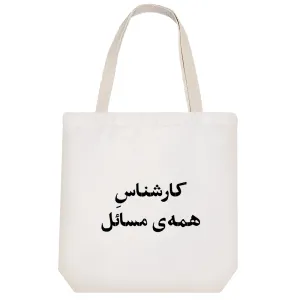 توت بگ پارچه ای کارشناس همه مسائل