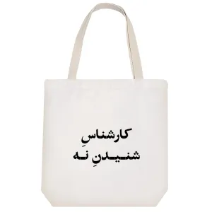 توت بگ پارچه ای کارشناس شنیدن نه