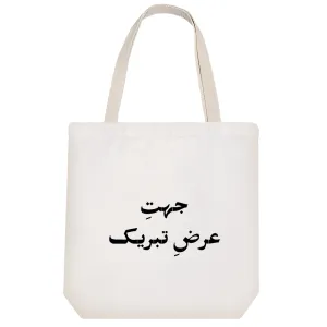 توت بگ پارچه ای جهت عرض تبریک