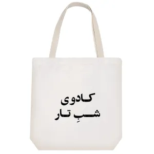 توت بگ پارچه ای کادوی شب تار