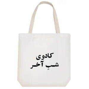 توت بگ پارچه ای کادوی شب آخر