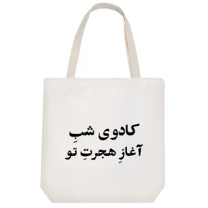 توت بگ پارچه ای کادوی شب آغاز هجرت تو