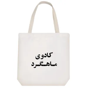 توت بگ پارچه ای کادوی ماهگرد