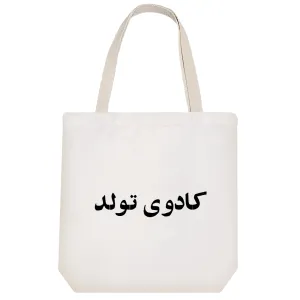 توت بگ پارچه ای کادوی تولد