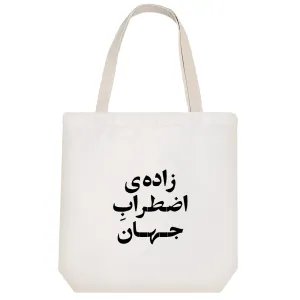 توت بگ پارچه ای زاده اضطراب جهان