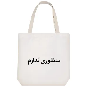 توت بگ پارچه ای منظوری ندارم