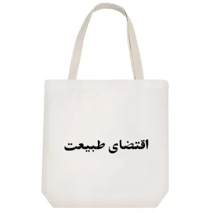 توت بگ پارچه ای اقتضای طبیعت