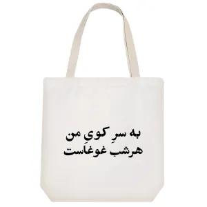 توت بگ پارچه ای به سر کوی من هر شب غوغاست