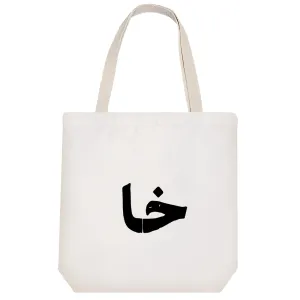 توت بگ پارچه ای خا
