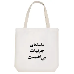 توت بگ پارچه ای بنده جزییات بی اهمیت