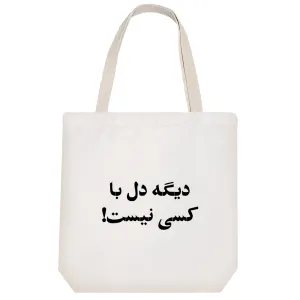 توت بگ پارچه ای دیگه دل با کسی نیست!