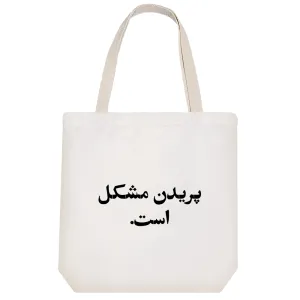 توت بگ پارچه ای پریدن مشکل است