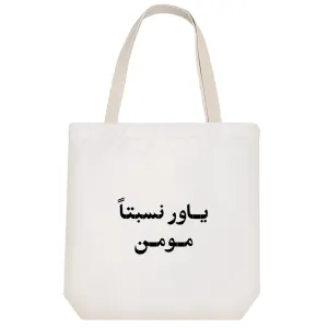 توت بگ پارچه ای یاور نسبتا مومن
