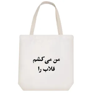توت بگ پارچه ای من می کشم قلاب را