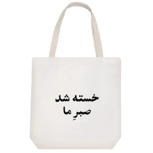 توت بگ پارچه ای خسته شد صبر ما