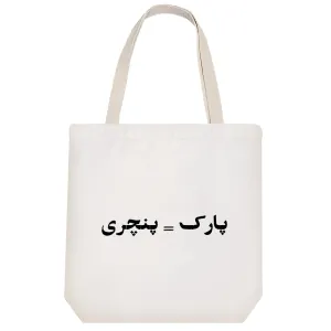 توت بگ پارچه ای پارک = پنچری