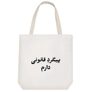 توت بگ پارچه ای پیگرد قانونی دارم