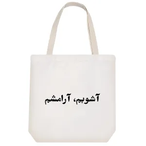 توت بگ پارچه ای آشوبم ، آرامشم