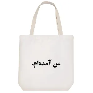 توت بگ پارچه ای من آمده ام
