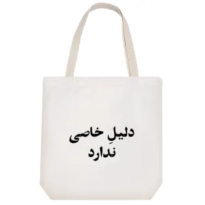 توت بگ پارچه ای دلیل خاصی ندارد