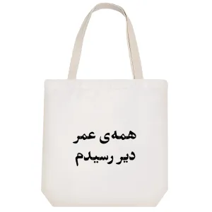 توت بگ پارچه ای همه عمر دیر رسیدم