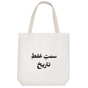 توت بگ پارچه ای سمت غلط تاریخ