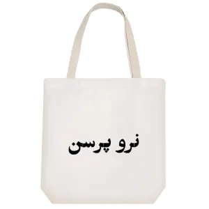 توت بگ پارچه ای نرو پرسن