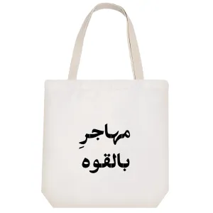 توت بگ پارچه ای مهاجر بالقوه
